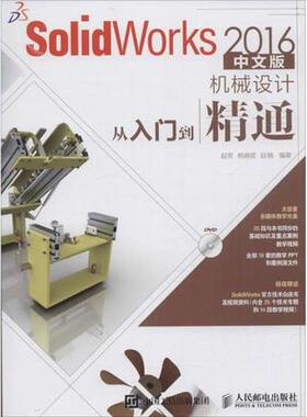 现货正版: SolidWorks 2016中文版机械设计从入门到精通（附光盘）9787115419675人民邮电出版社