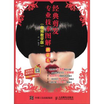 正版现货: 经典剪发专业技术图解:蘑菇头(视频教学版) 9787115446138 人民邮电出版社 赵洋 著