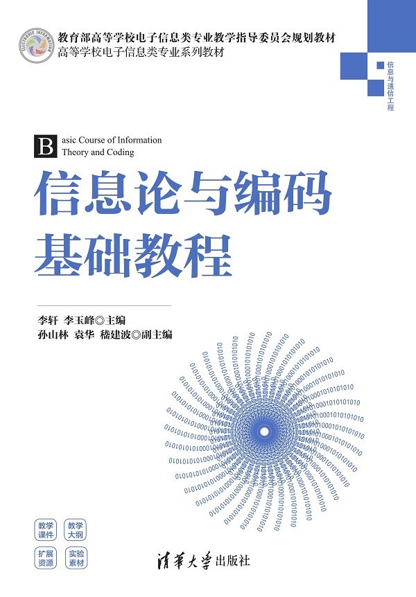 现货正版:信息论与编码基础教程（高等学校电子信息类专业系列教材）9787302602736清华大学出版社