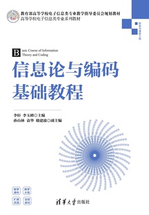 现货正版:信息论与编码基础教程（高等学校电子信息类专业系列教材）9787302602736清华大学出版社