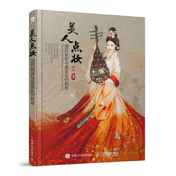 正版现货： 美人点妆 国风妆容与盘发实例教程 9787115484277 人民邮电出版社 顾小思