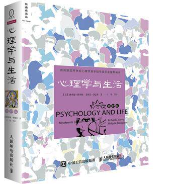 正版现货： 心理学与生活（第19版 中文平装版） 9787115409362 人民邮电出版社 【美】理查德·格里格