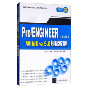 第2版 Wildfire5.0基础教程 ENGINEER Pro