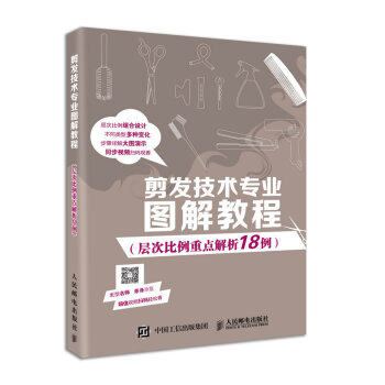 正版现货: 剪发技术专业图解教程(层次比例重点解析18例) 9787115454850 人民邮电出版社 张蓬 著