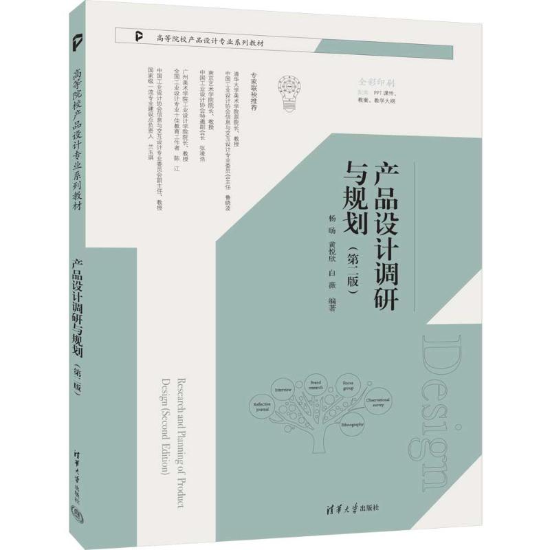 正版现货 产品设计调研与规划(第二版) 清华大学出版社 9787302674566