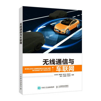 正版现货:无线通信与车联网 9787115571540 人民邮电出版社 谷志茹,黄晓峰,胡久松,黎发志,杨玲... 著