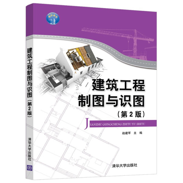 建筑工程制图与识图(第2版)