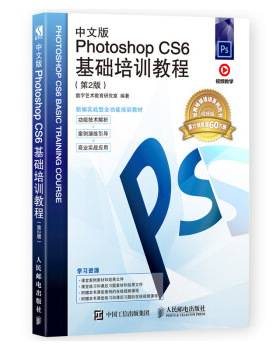 正版现货： 中文版Photoshop CS6基础培训教程（第二版） 9787115480811 人民邮电出版社 数字艺术教育研究室 著