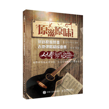 正版现货: 原滋原味!录音原版伴奏吉他弹唱精编曲集:人人都有成名曲 9787115434524 人民邮电出版社 美人鱼工作室 著