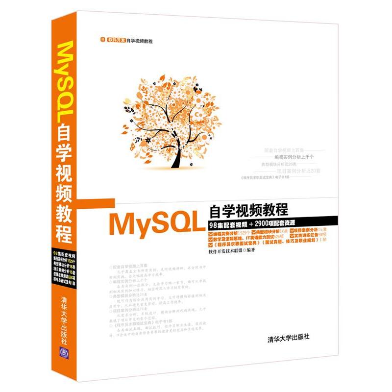 正版现货: MySQL自学视频教程(配光盘) 9787302372547 清华大学出版社