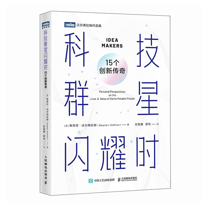 正版现货: 科技群星闪耀时15个创新传奇 9787115648679 人民邮电出版社