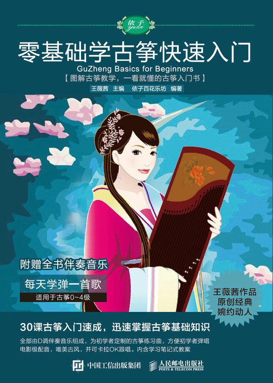 现货正版: 零基础学古筝快速入门 9787115579607 人民邮电出版社