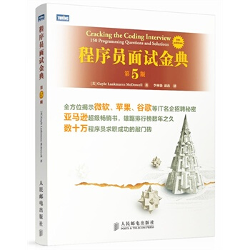 正版现货: 程序员面试金典 第5版 9787115332912 人民邮电出版社 Gayle Laakmann McDowell,李琳骁,漆犇
