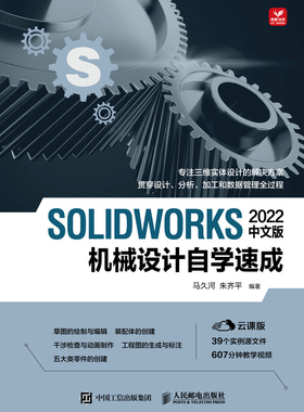现货正版：SOLIDWORKS 2022中文版机械设计自学速成9787115598813人民邮电出版社