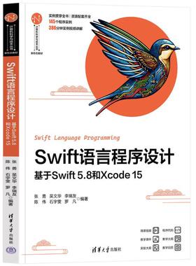 SWIFT语言程序设计——基于SWIFT 5.8和XCODE 15 9787302654513 清华大学出版社