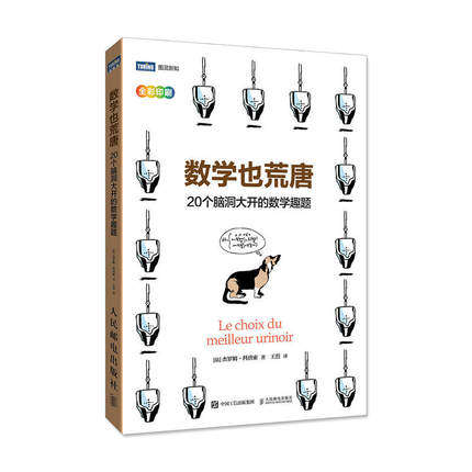 正版现货:数学也荒唐 20个脑洞大开的数学趣题9787115465481人民邮电出版社