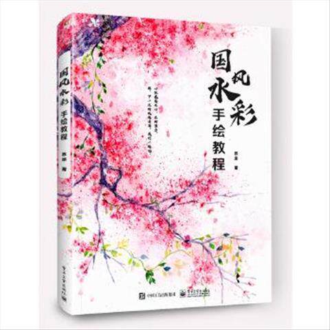 国风水彩手绘教程 9787121393129 电子工业出版社
