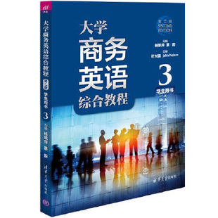 现货： 正版 学生用书3 第二版 9787302444633 大学商务英语综合教程