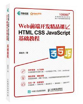 正版现货： HTML CSS JaScript基础教程 Web前端开发精品课 9787115466631 人民邮电出版社 莫振杰
