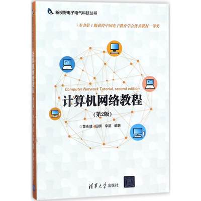正版现货：计算机网络教程（第2版）（新视野  电气科技丛书）9787302485063清华大学出版社