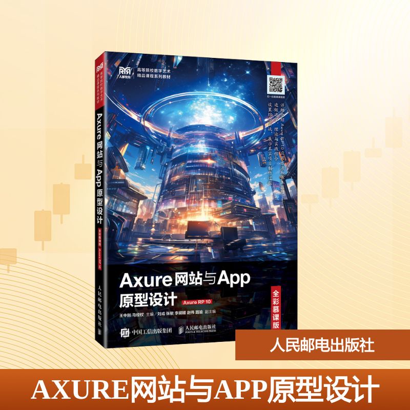 正版现货 Axure网站与App原型设计(全彩慕课版 Axure RP 10) 人民邮电出版社 9787115665874