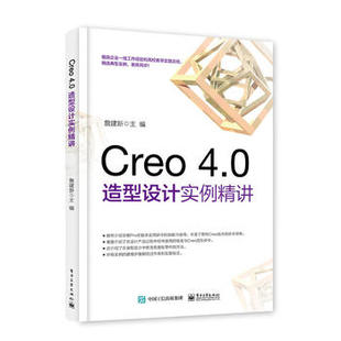 正版 Creo 4.0造型设计实例精讲9787121321429 现货