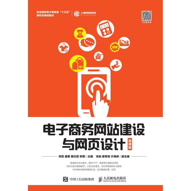 正版现货: 电子商务网站建设与网页设计(微课版) 9787115507938 人民邮电出版社 邓凯 唐勇 秦云霞 李蓉