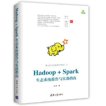 正版现货： Hadoop + Spark生态系统操作与实战指南 9787302479673 清华大学出版社 余辉