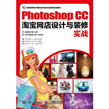 正版现货: Photoshop CC淘宝网店设计与装修实战 9787115468666 人民邮电出版社 周建国 仲蓬