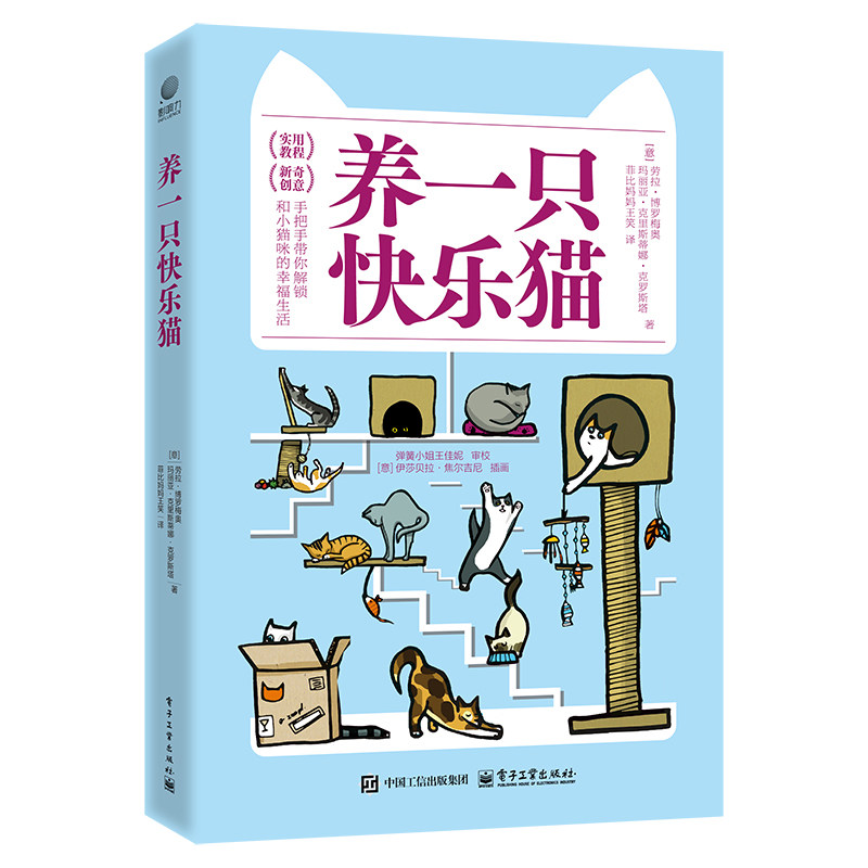 正版现货 养一只快乐猫 电子工业出版社 9787121487316