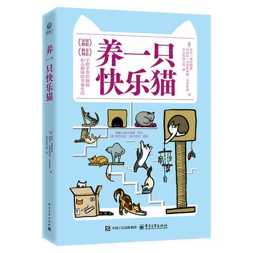 正版现货 养一只快乐猫 电子工业出版社 9787121487316