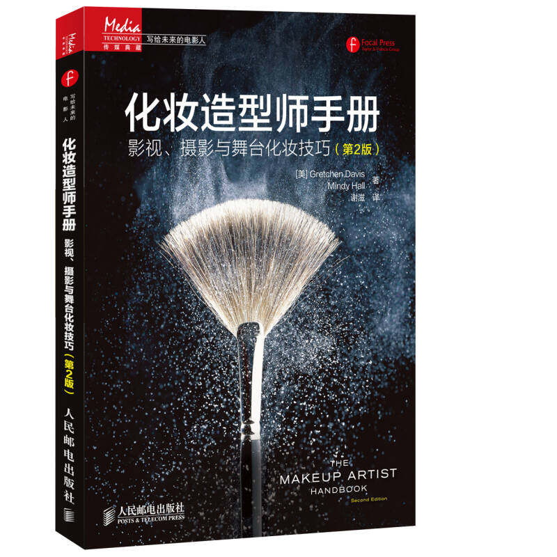 现货正版: 化妆造型师手册:影视、摄影与舞台化妆技巧(第2版) 9787115382238 人民邮电出版社