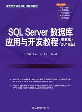 现货正版:  SQL Server数据库应用与开发教程（第五版）（2016版）  9787302577621 清华大学出版社