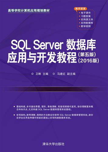 现货正版:  SQL Server数据库应用与开发教程（第五版）（2016版）  9787302577621 清华大学出版社