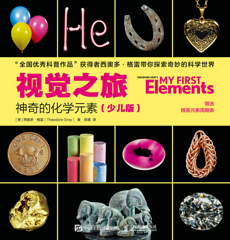 现货正版:视觉之旅:神奇的化学元素(少儿版)9787115603791人民邮电出版社