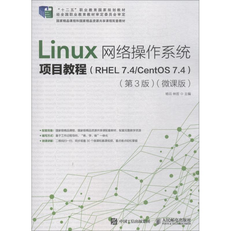 正版现货： Linux网络操作系统项目教程（RHEL 7.4CentOS 7.4）（第3版）（ 9787115495679 人民邮电出版社 杨云 林哲