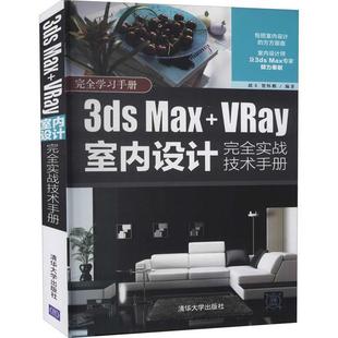 3ds VRay室内设计完全实战技术手册 Max