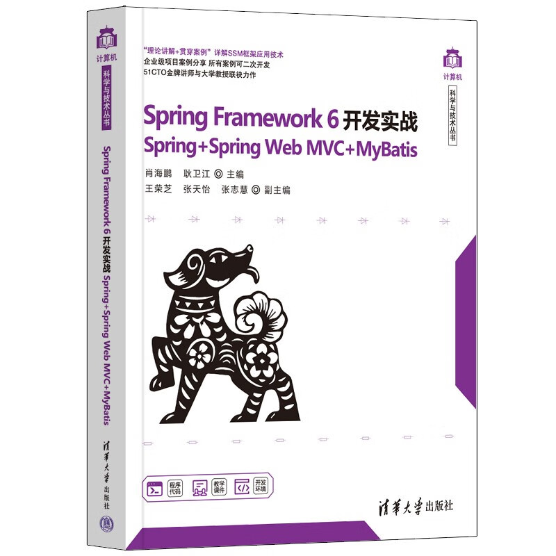 正版现货: Spring Framework 6开发实战（Spring+Spring Web MVC+MyBatis） 9787302642176 清华大学出版社