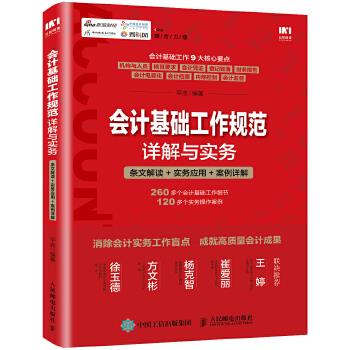 正版现货：会计基础工作规范详解与实务：条文解读+实务应用+案例详解 9787115479693人民邮电出版社平准