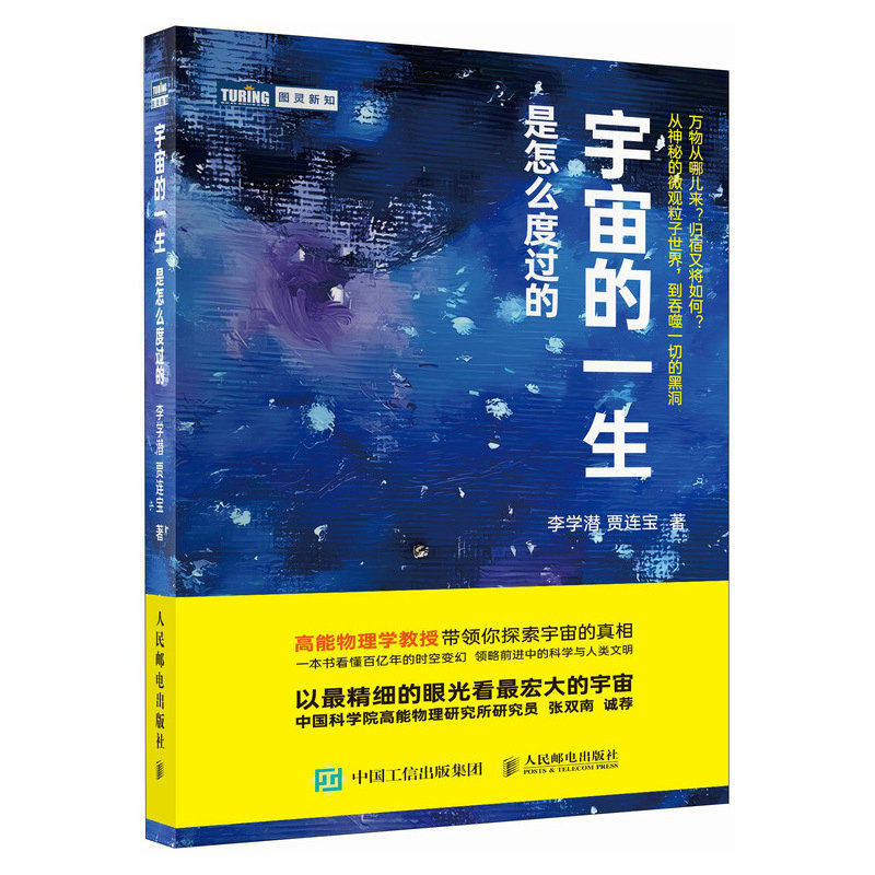 正版现货: 宇宙的一生是怎么度过的 9787115645654 人民邮电出版社