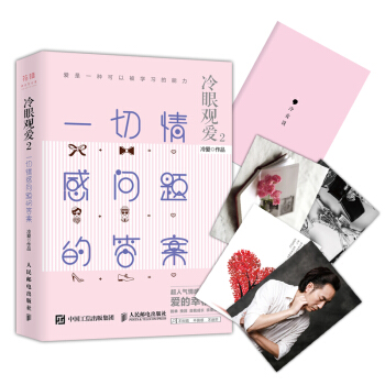 正版现货: 冷眼观爱2 一切情感问题的 9787115433282 人民邮电出版社 冷爱