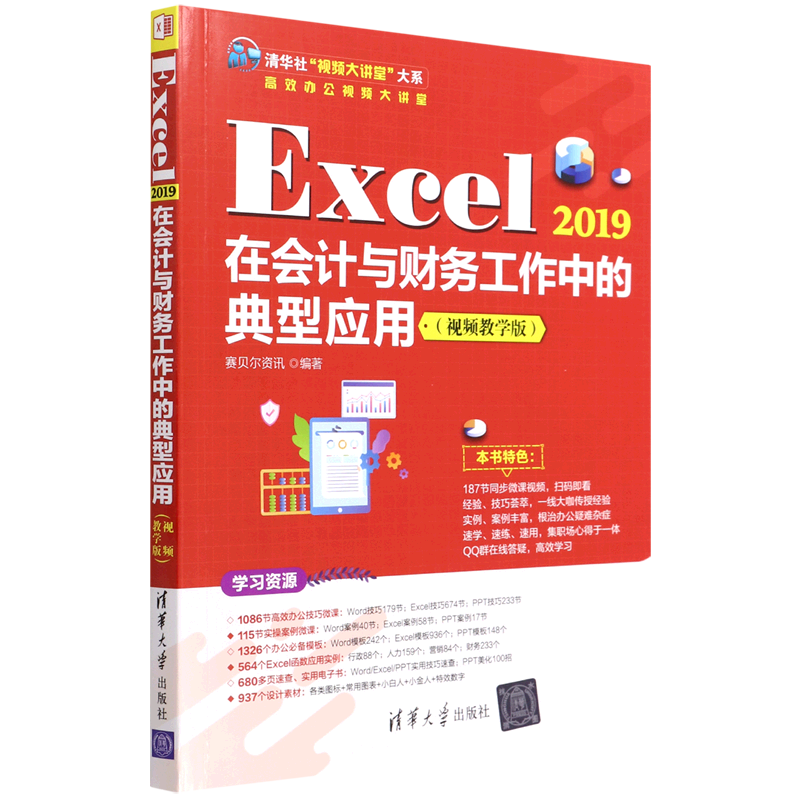 正版现货:Excel 2019在会计与财务工作中的典型应用（视频教学版）（清华社“视频大讲堂”大系高9787302597568清华大学