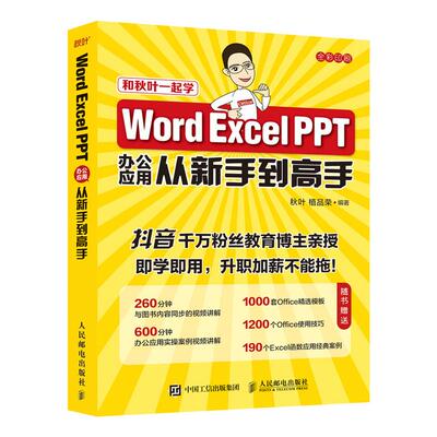 正版现货： Word Excel PPT办公应用从新手到高手 9787115556141 人民邮电出版社 秋叶植品荣