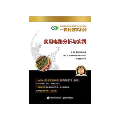 正版现货: 实用电路分析与实践 9787121316418 电子工业出版社