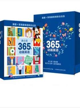 迪士尼365天动画英语 9787115597540 人民邮电出版社