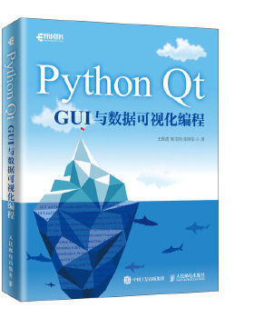 正版现货： Python Qt GUI与数据可视化编程 9787115514165 人民邮电出版社 王维波 栗宝鹃 张晓东