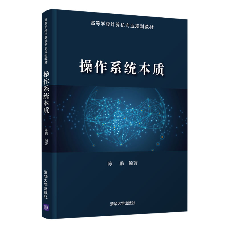 正版现货： 操作系统本质（高等学校计算机专业规划教材） 9787302573746 清华大学出版社 陈鹏