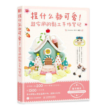 正版现货:捏什么都可爱 超实用的黏土手作笔记 9787115576101 人民邮电出版社 Dreamer木目 著