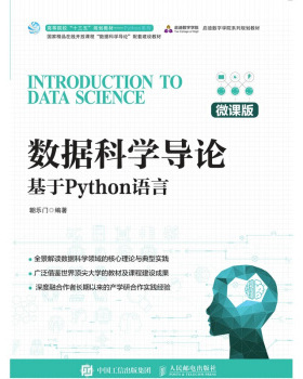 现货正版: 现货正版: 数据科学导论——基于Python语言（微课版） 9787115548207 人民邮电出版社 9787115548207 人民邮电出版社