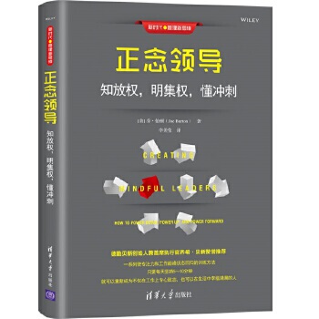 正版现货:正念领导：知放权，明集权，懂冲刺（新时代·管理新思维） 9787302524755 清华大学出版社 [美]乔·伯顿(Joe Burton)著